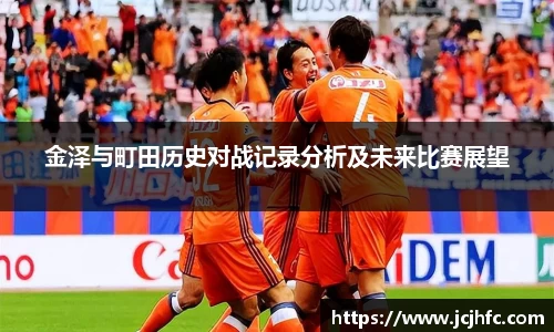 金泽与町田历史对战记录分析及未来比赛展望