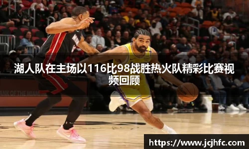 湖人队在主场以116比98战胜热火队精彩比赛视频回顾
