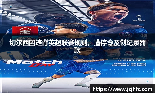 切尔西因违背英超联赛规则，遭停令及创纪录罚款