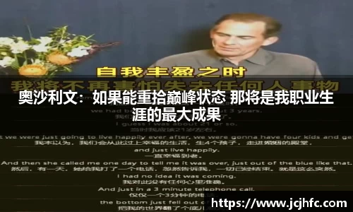奥沙利文：如果能重拾巅峰状态 那将是我职业生涯的最大成果